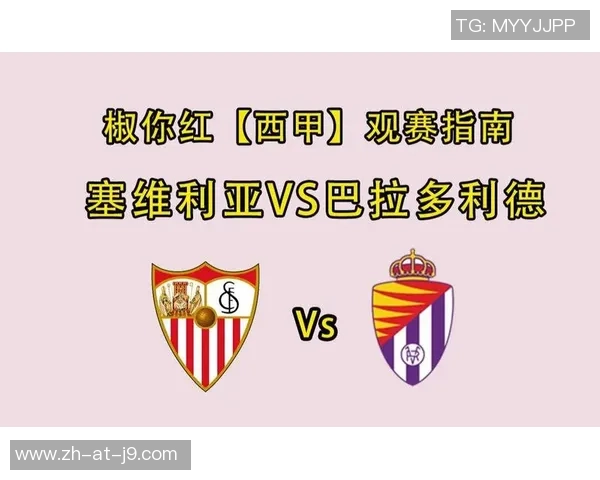 巴拉多利德与塞维利亚的精彩对决比分揭晓分析 巴拉多利德与塞维利亚的精彩对决比分揭晓分析